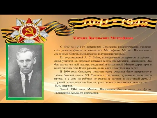 Михаил Васильевич Митрофанов С 1940 по 1944 гг. директором Серовского педагогического училища стал