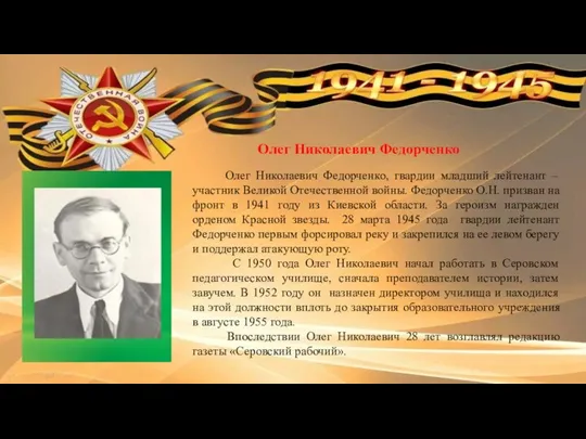 Олег Николаевич Федорченко, гвардии младший лейтенант – участник Великой Отечественной войны. Федорченко О.Н.