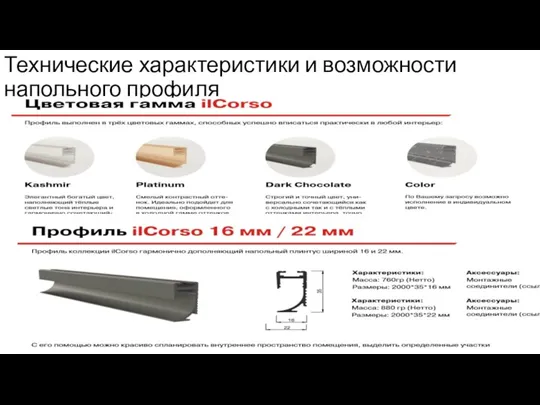 Технические характеристики и возможности напольного профиля