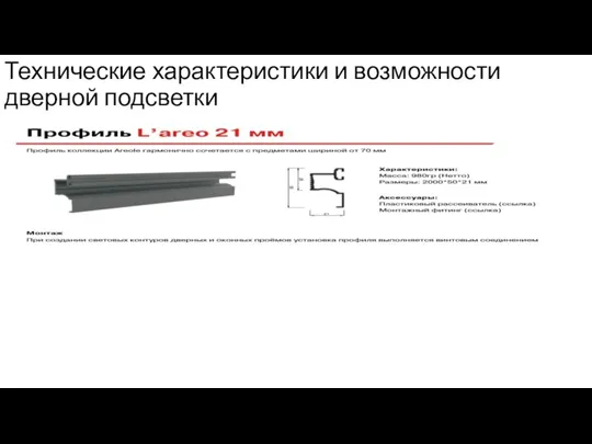 Технические характеристики и возможности дверной подсветки