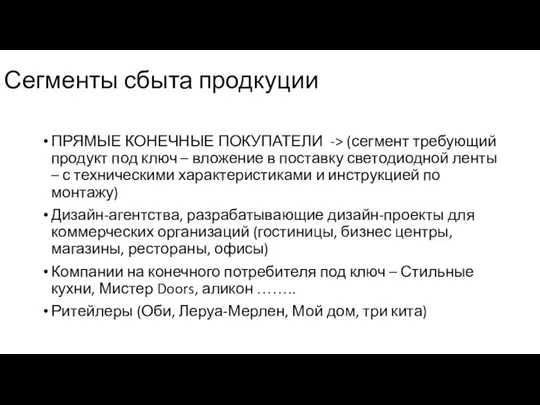 Сегменты сбыта продкуции ПРЯМЫЕ КОНЕЧНЫЕ ПОКУПАТЕЛИ -> (сегмент требующий продукт