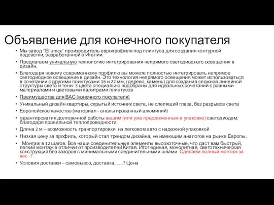 Объявление для конечного покупателя Мы завод "Еllumex" производитель европрофиля под