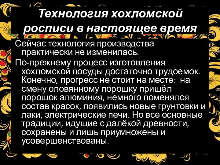 Технология хохломской росписи в настоящее время Сейчас технология производства практически