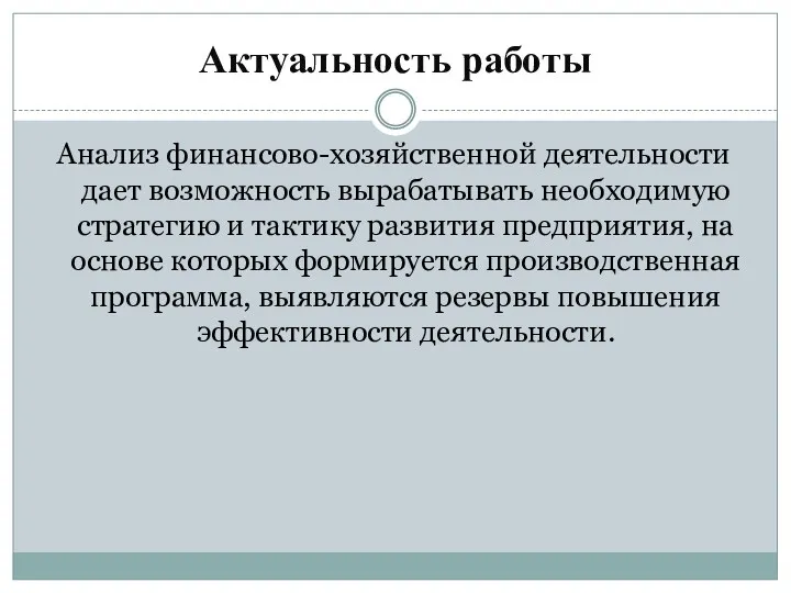 Актуальность работы Анализ финансово-хозяйственной деятельности дает возможность вырабатывать необходимую стратегию