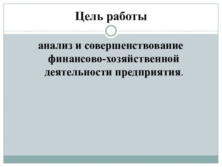 Цель работы анализ и совершенствование финансово-хозяйственной деятельности предприятия.