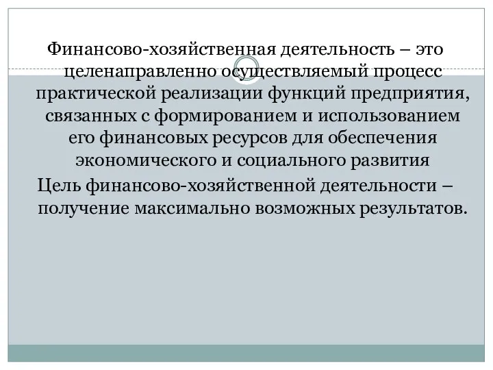 Финансово-хозяйственная деятельность – это целенаправленно осуществляемый процесс практической реализации функций предприятия, связанных с