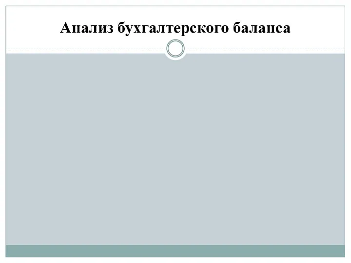 Анализ бухгалтерского баланса