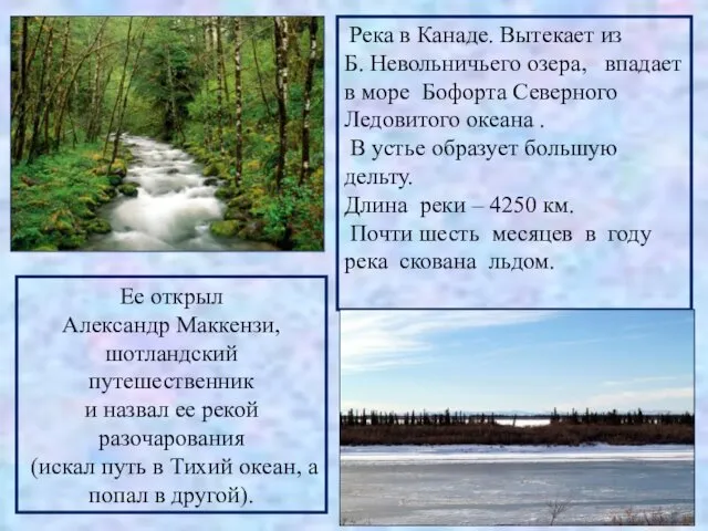 Река в Канаде. Вытекает из Б. Невольничьего озера, впадает в