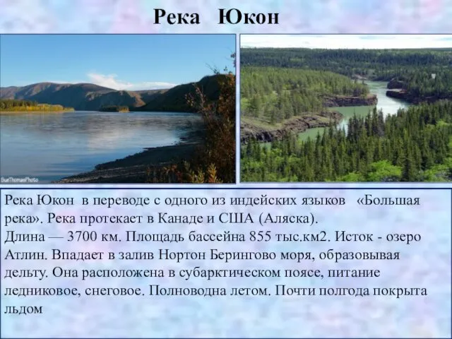 Река Юкон Река Юкон в переводе с одного из индейских языков «Большая река».