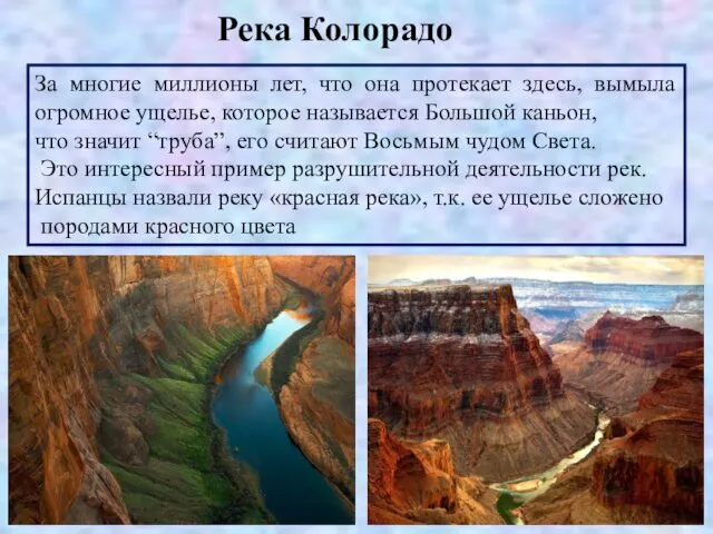 За многие миллионы лет, что она протекает здесь, вымыла огромное