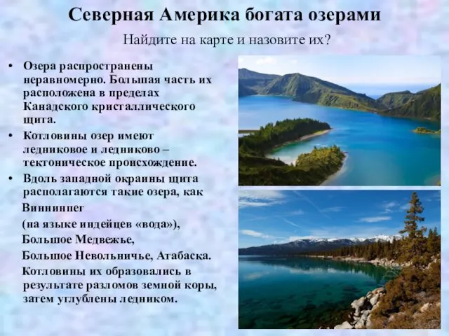 Северная Америка богата озерами Найдите на карте и назовите их? Озера распространены неравномерно.