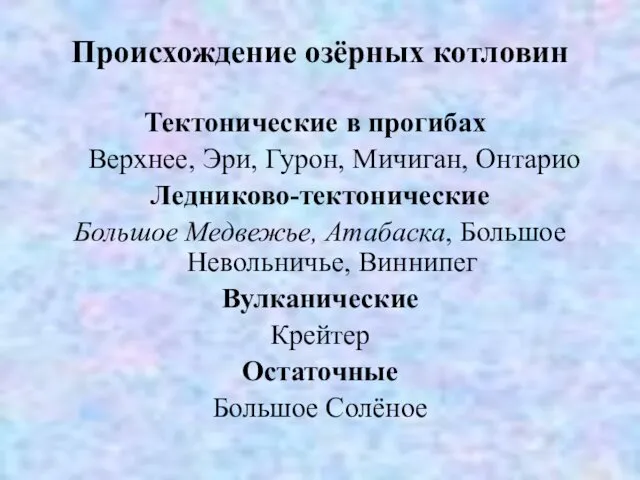 Происхождение озёрных котловин Тектонические в прогибах Верхнее, Эри, Гурон, Мичиган, Онтарио Ледниково-тектонические Большое