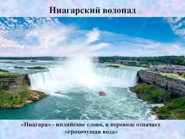 Ниагарский водопад «Ниагара» - индийское слово, в переводе означает «грохочущая вода»