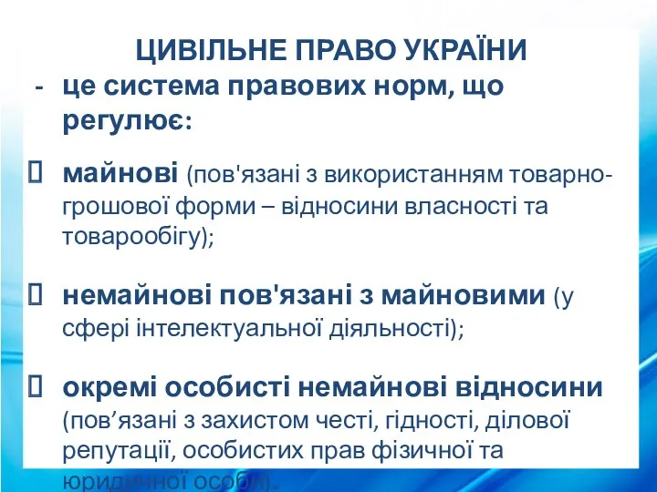 ЦИВІЛЬНЕ ПРАВО УКРАЇНИ це система правових норм, що регулює: майнові