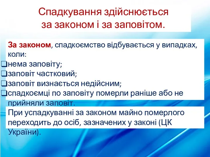 Спадкування здійснюється за законом і за заповітом. За законом, спадкоємство