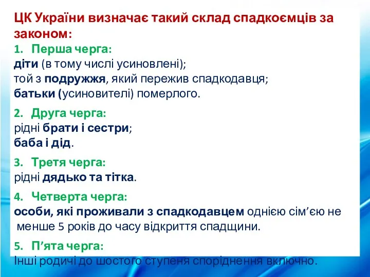 ЦК України визначає такий склад спадкоємців за законом: 1. Перша