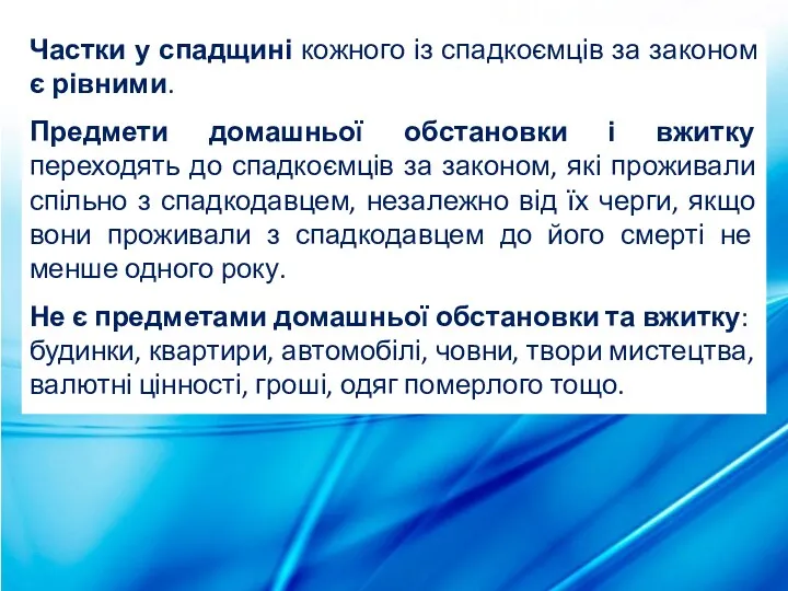 Частки у спадщині кожного із спадкоємців за законом є рівними.