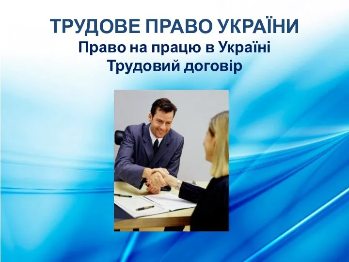 ТРУДОВЕ ПРАВО УКРАЇНИ Право на працю в Україні Трудовий договір