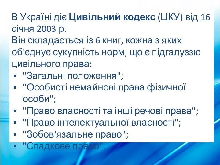В Україні діє Цивільний кодекс (ЦКУ) від 16 січня 2003