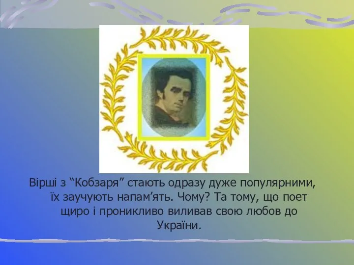 Вірші з “Кобзаря” стають одразу дуже популярними, їх заучують напам’ять.