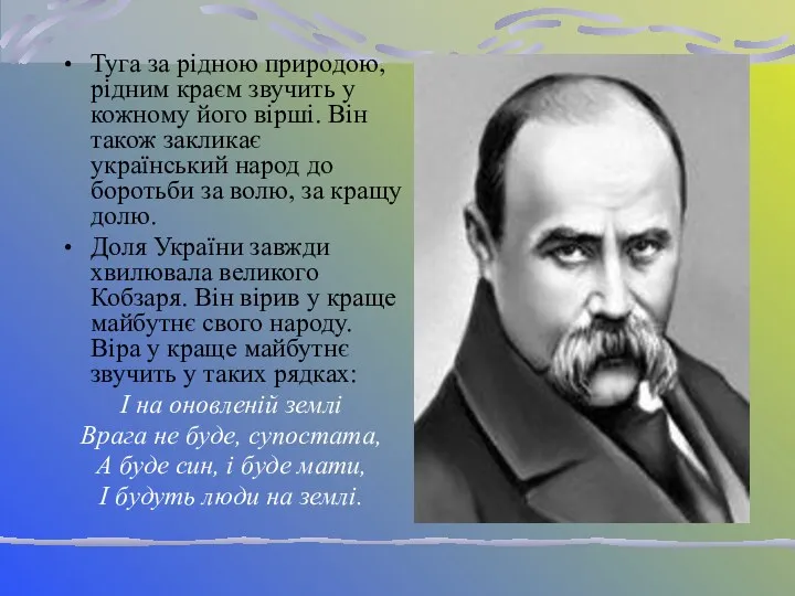 Туга за рідною природою, рідним краєм звучить у кожному його