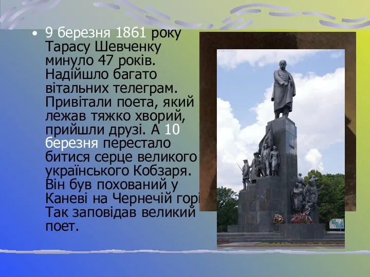 9 березня 1861 року Тарасу Шевченку минуло 47 років. Надійшло