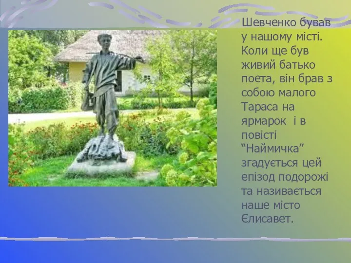 Шевченко бував у нашому місті. Коли ще був живий батько