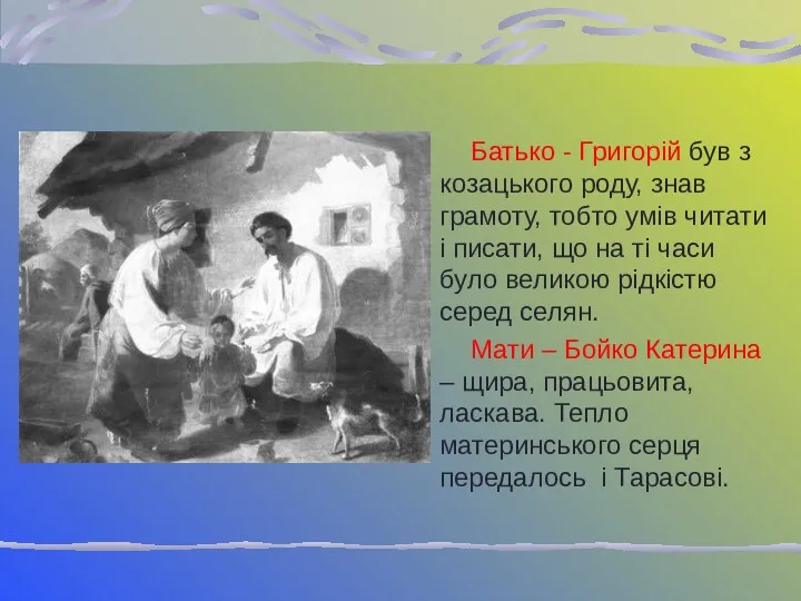 Батько - Григорій був з козацького роду, знав грамоту, тобто