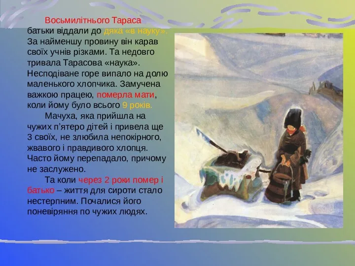 Восьмилітнього Тараса батьки віддали до дяка «в науку». За найменшу