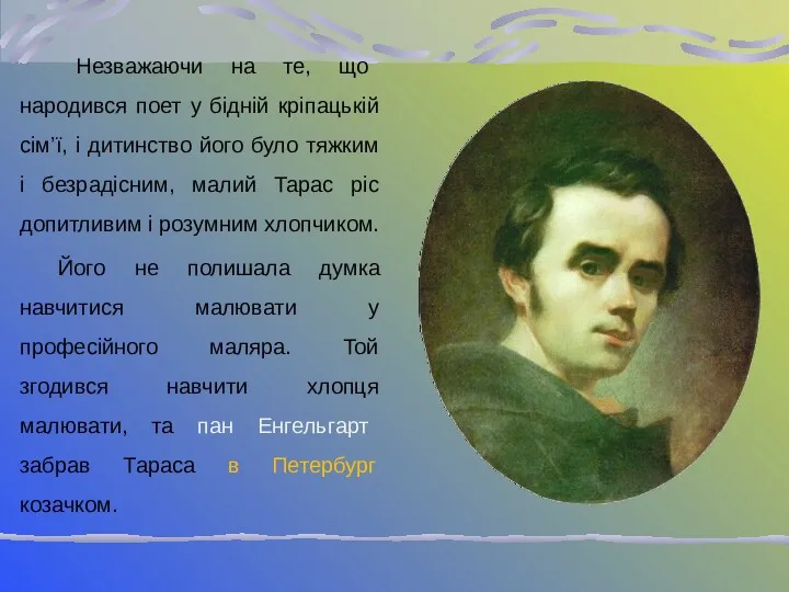 Незважаючи на те, що народився поет у бідній кріпацькій сім’ї,