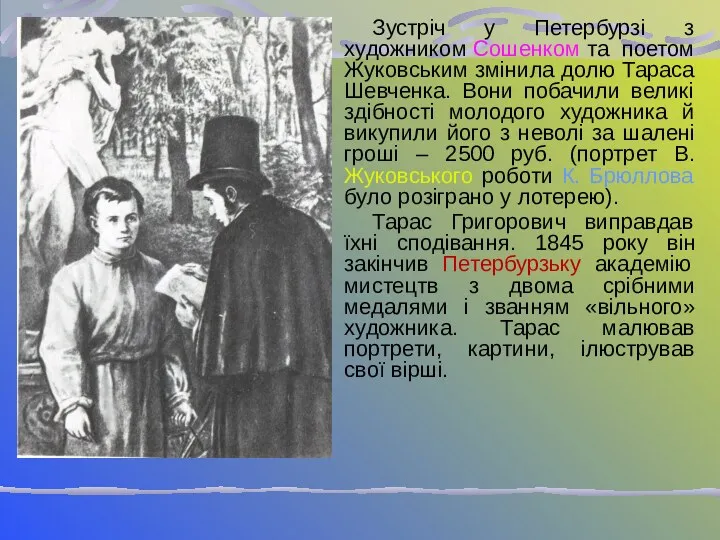 Зустріч у Петербурзі з художником Сошенком та поетом Жуковським змінила