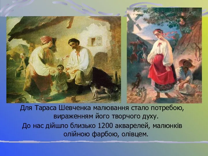 Для Тараса Шевченка малювання стало потребою, вираженням його творчого духу.