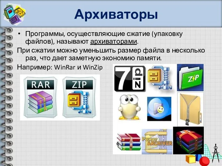 Архиваторы Программы, осуществляющие сжатие (упаковку файлов), называют архиваторами. При сжатии