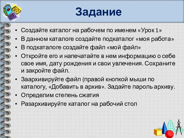 Задание Создайте каталог на рабочем по именем «Урок 1» В