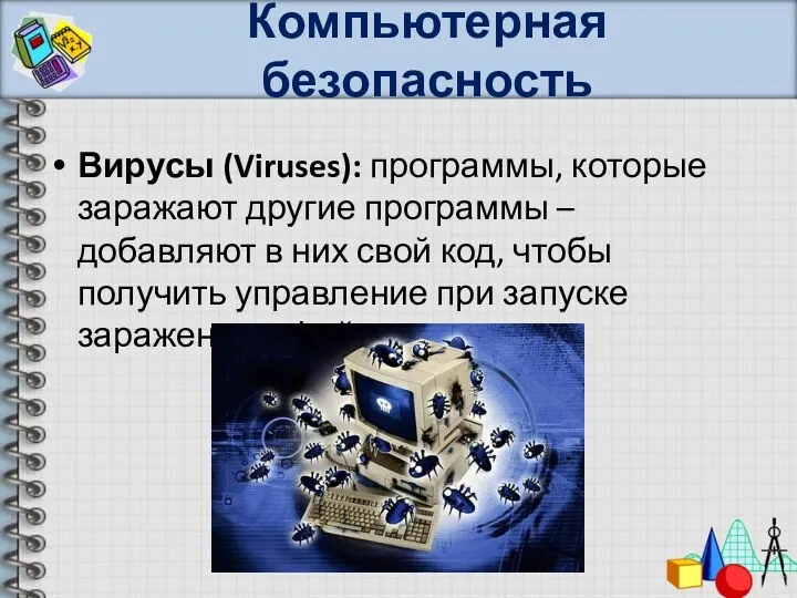 Компьютерная безопасность Вирусы (Viruses): программы, которые заражают другие программы –