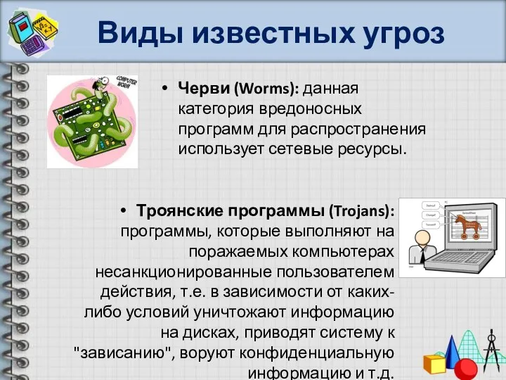 Виды известных угроз Черви (Worms): данная категория вредоносных программ для