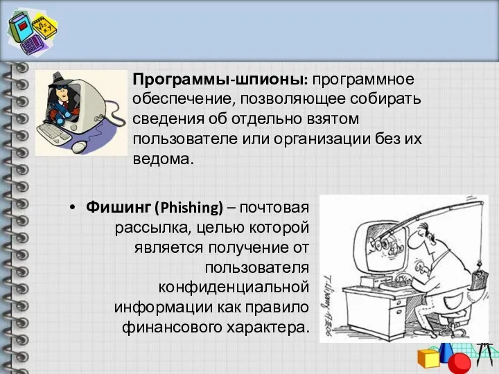 Программы-шпионы: программное обеспечение, позволяющее собирать сведения об отдельно взятом пользователе