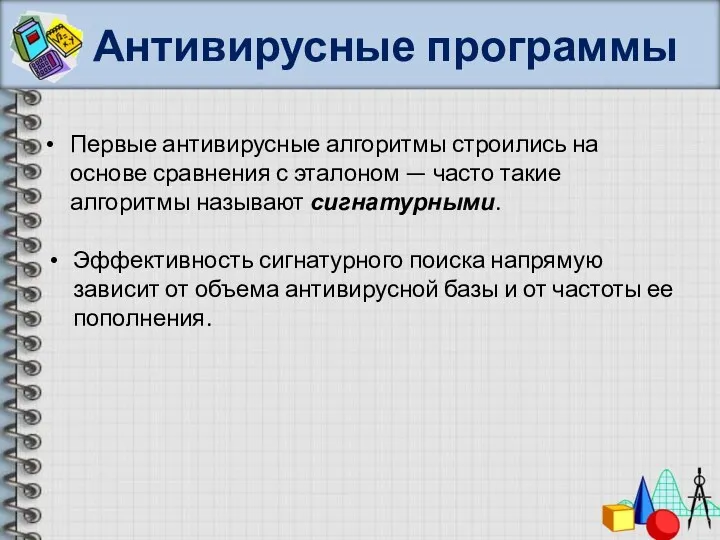 Антивирусные программы Первые антивирусные алгоритмы строились на основе сравнения с