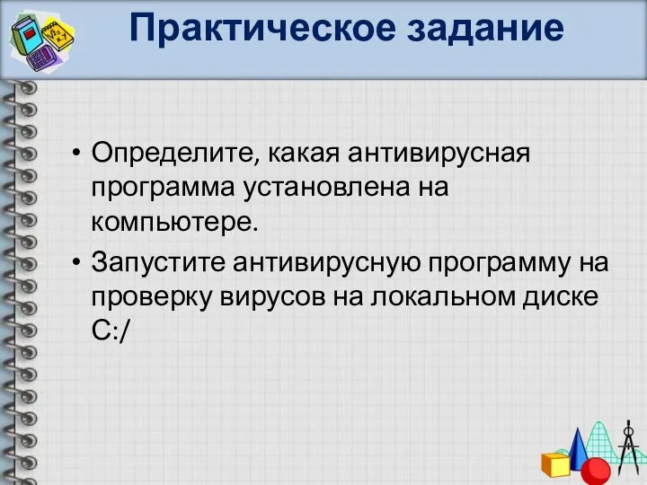 Практическое задание Определите, какая антивирусная программа установлена на компьютере. Запустите