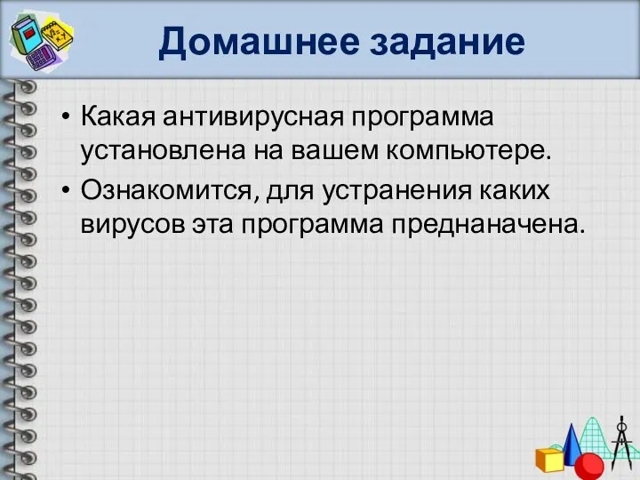 Домашнее задание Какая антивирусная программа установлена на вашем компьютере. Ознакомится,