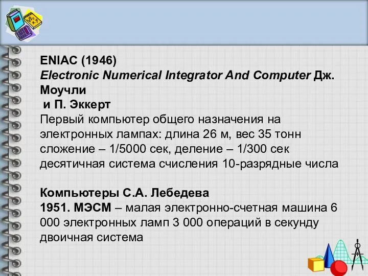 ENIAC (1946) Electronic Numerical Integrator And Computer Дж. Моучли и