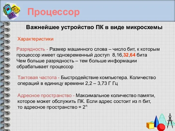 Процессор Важнейшее устройство ПК в виде микросхемы Характеристики Разрядность -