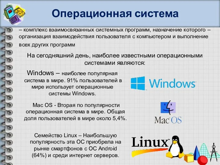 Операционная система – комплекс взаимосвязанных системных программ, назначение которого –