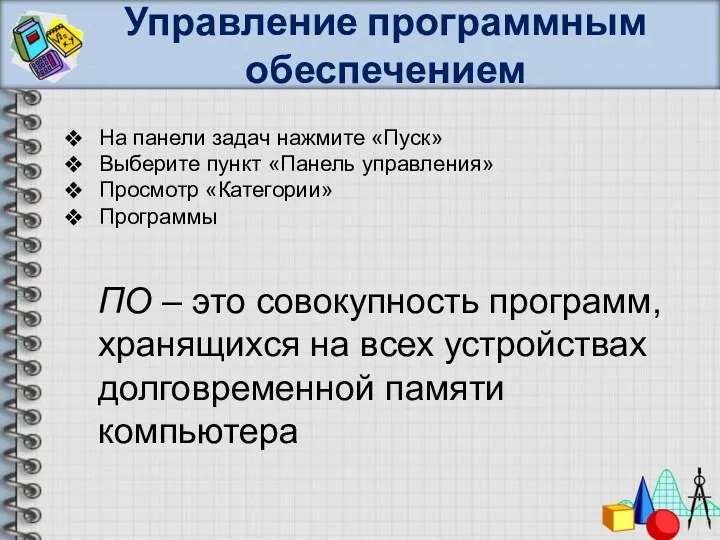 Управление программным обеспечением На панели задач нажмите «Пуск» Выберите пункт