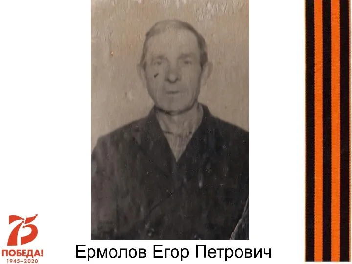 Ермолов Егор Петрович