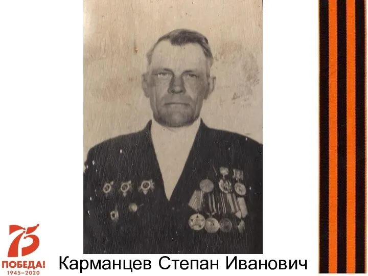 Карманцев Степан Иванович