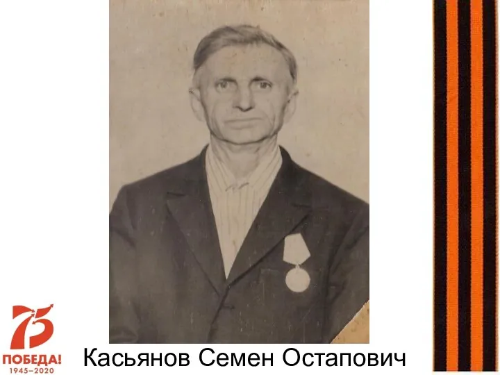 Касьянов Семен Остапович