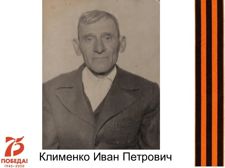 Клименко Иван Петрович