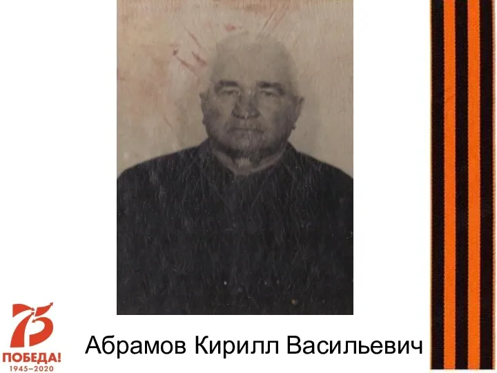 Абрамов Кирилл Васильевич