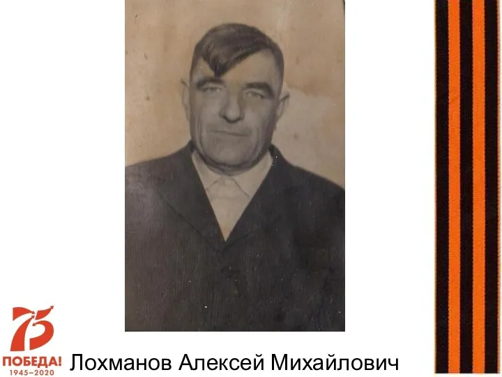 Лохманов Алексей Михайлович
